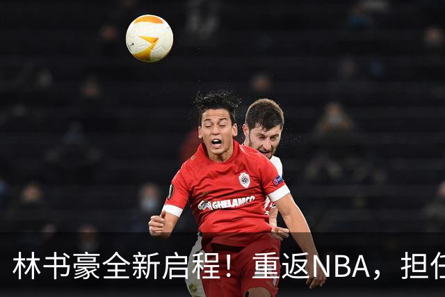 林书豪全新启程！重返NBA，担任解说及评论员