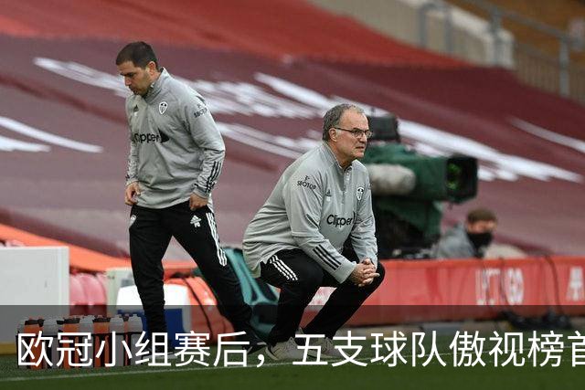 欧冠小组赛后，五支球队傲视榜首，焦点战一触即发