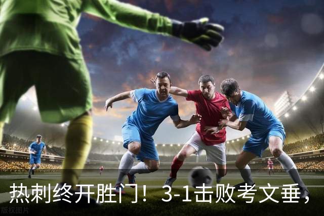 热刺终开胜门！3-1击败考文垂，麦迪逊与马尔穆什闪耀