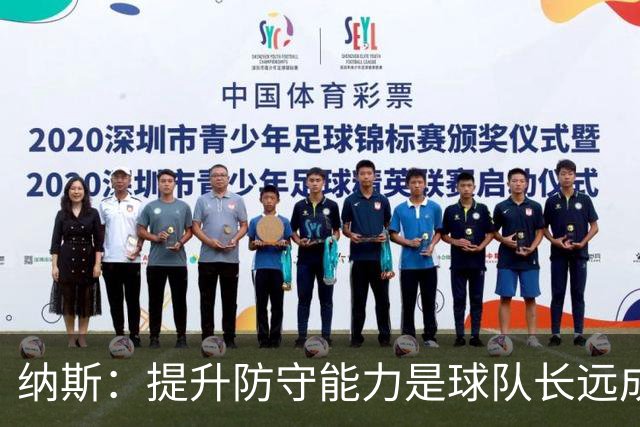 纳斯：提升防守能力是球队长远成功的关键