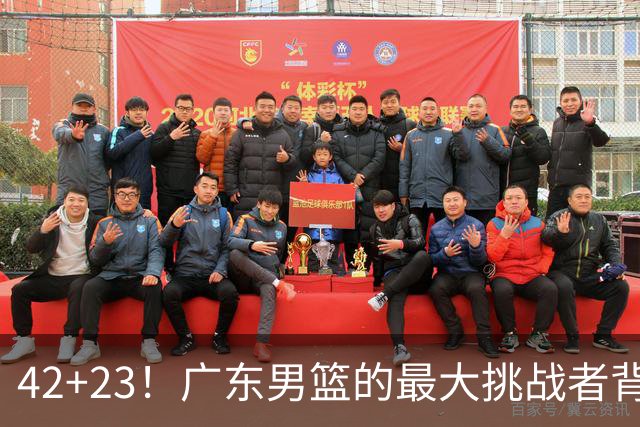 42+23！广东男篮的最大挑战者背后故事